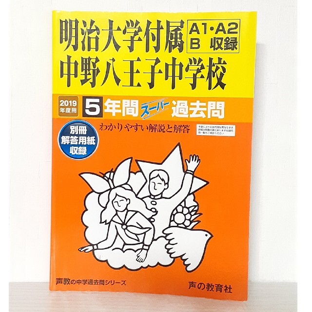 明治大学付属中野八王子中学校（Ａ１・Ａ２・Ｂ収録） ５年間スーパー過去問 ２０１ エンタメ/ホビーの本(語学/参考書)の商品写真