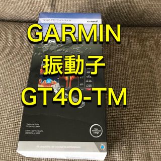 ガーミン(GARMIN)のしょう様専用　GARMIN GT40-TM 12pinオールインワン振動子(その他)