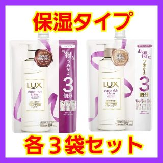 ラックス(LUX)のラックス スーパーリッチシャイン モイスチャー 保湿シャンプー つめかえ用(シャンプー/コンディショナーセット)