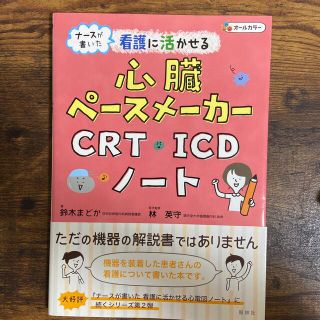 ナースが書いた看護に活かせる心臓ペースメーカー・ＣＲＴ・ＩＣＤノート(健康/医学)