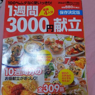 ガッケン(学研)の１週間３０００円献立 １００％ムダなく使いっきり！　家族４人分　保存決定(料理/グルメ)