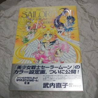 訳あり特価♡美少女戦士セーラームーン 設定資料集 原画集 【メーカー