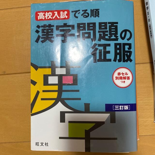 漢字問題の征服 高校入試でる順 三訂版 エンタメ/ホビーの本(語学/参考書)の商品写真