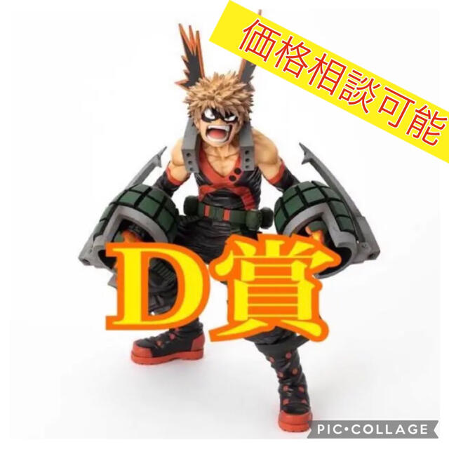KO様専用 僕のヒーローアカデミア 爆豪勝己 SMSP 一番くじ D賞 【あす