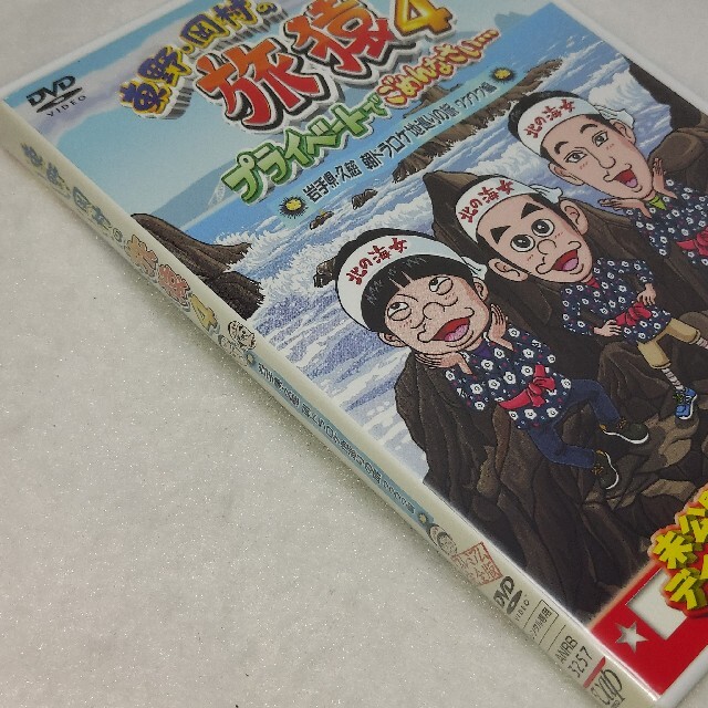 東野·岡村の旅猿4☆岩手·久慈☆蛍原☆レンタルアップDVD DVD 東野・岡村の旅猿 プライベートでごめんなさい… 久慈 朝ドラ レンタル
