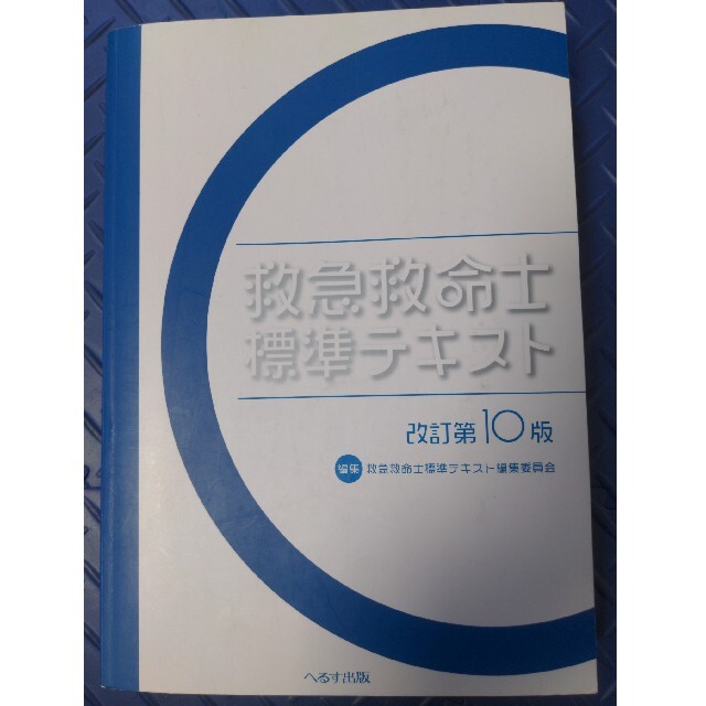 救急救命士標準テキスト 改訂第１０版 エンタメ/ホビーの本(健康/医学)の商品写真