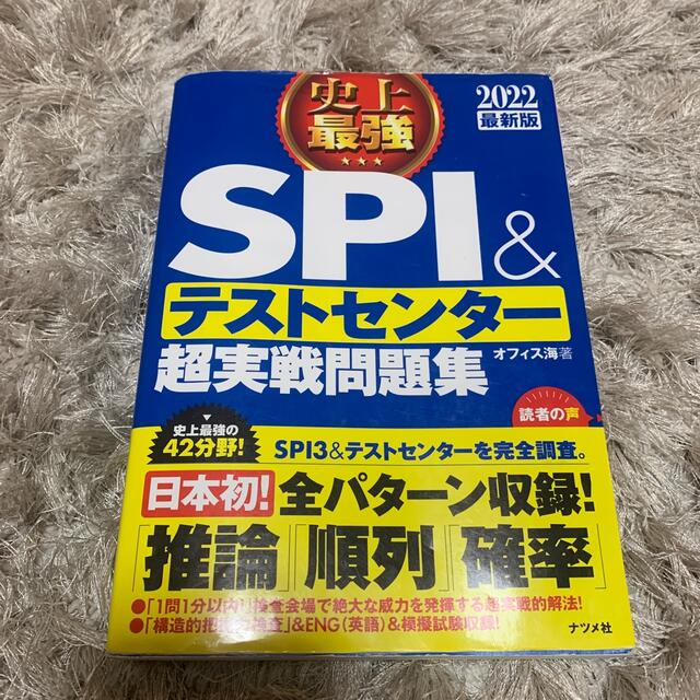 史上最強ＳＰＩ＆テストセンター超実戦問題集 ２０２２最新版 エンタメ/ホビーの本(資格/検定)の商品写真