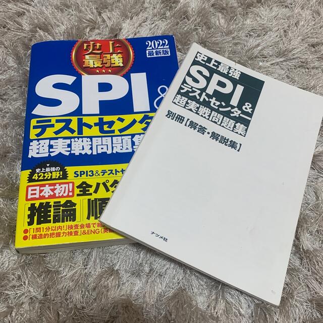 史上最強ＳＰＩ＆テストセンター超実戦問題集 ２０２２最新版 エンタメ/ホビーの本(資格/検定)の商品写真