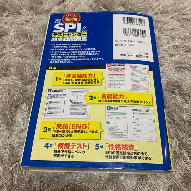 史上最強ＳＰＩ＆テストセンター超実戦問題集 ２０２２最新版 エンタメ/ホビーの本(資格/検定)の商品写真