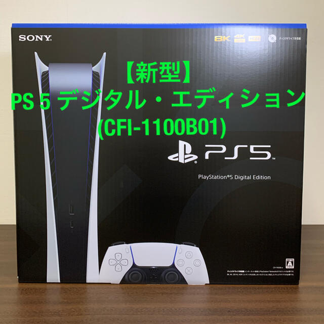 PlayStation(プレイステーション)のプレステ5 デジタル・エディション  本体　(CFI-1100B01)  PS5 エンタメ/ホビーのゲームソフト/ゲーム機本体(家庭用ゲーム機本体)の商品写真