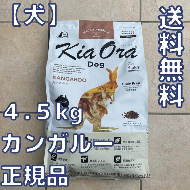 冷やし中華のドッグフード【新品】キアオラ　カンガルー　４.５kg　ドッグフード　 kiaora