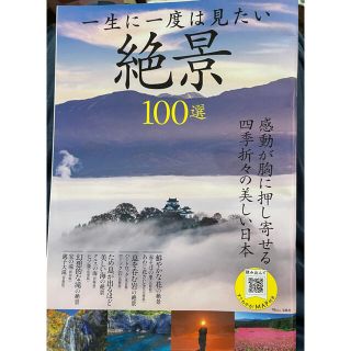 一生に一度は見たい絶景１００選(地図/旅行ガイド)