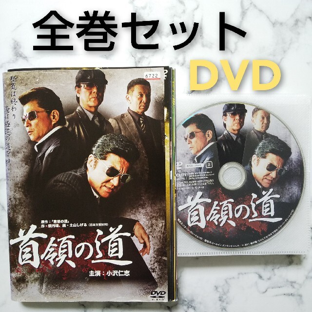 小沢仁志 ★中野英雄★白竜★哀川翔『首領の道』レンタル落ちDVD★全巻