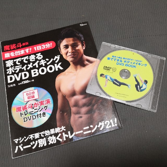 魔裟斗直伝腹を凹ます！１日３分！家でできるボディメイキングＤＶＤ　ＢＯＯＫ エンタメ/ホビーの本(ファッション/美容)の商品写真