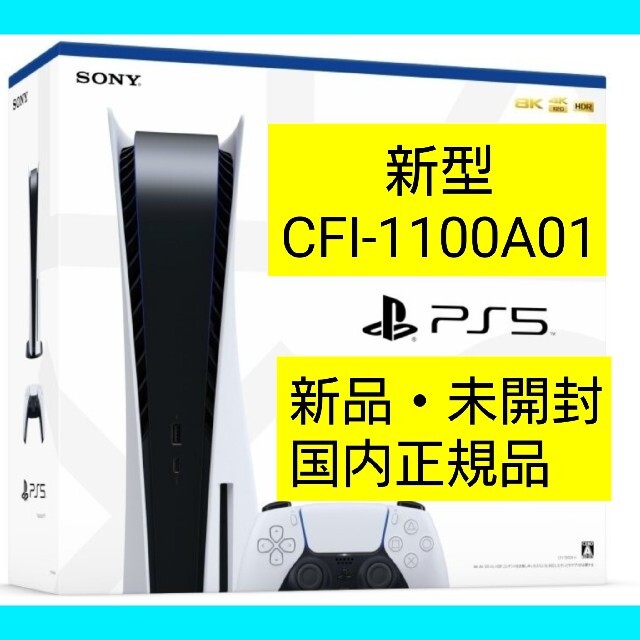 GAME新型 CFI-1100A01 PlayStation5 本体 新品 PS5 搭載