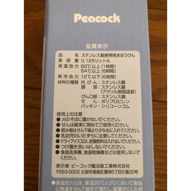 Peacock ピーコック 125ml ステンレスボトル 水筒 インテリア/住まい/日用品のキッチン/食器(弁当用品)の商品写真