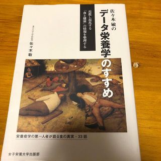 佐々木敏のデータ栄養学のすすめ 氾濫し混乱する「食と健康」の情報を