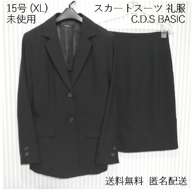 未使用【15号】スカートスーツ【C.D.S BASIC】礼服 送料無料 匿名配送