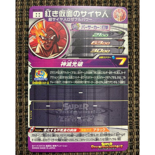 【美品】ドラゴンボールヒーローズ　BM10-SEC2 紅き仮面のサイヤ人