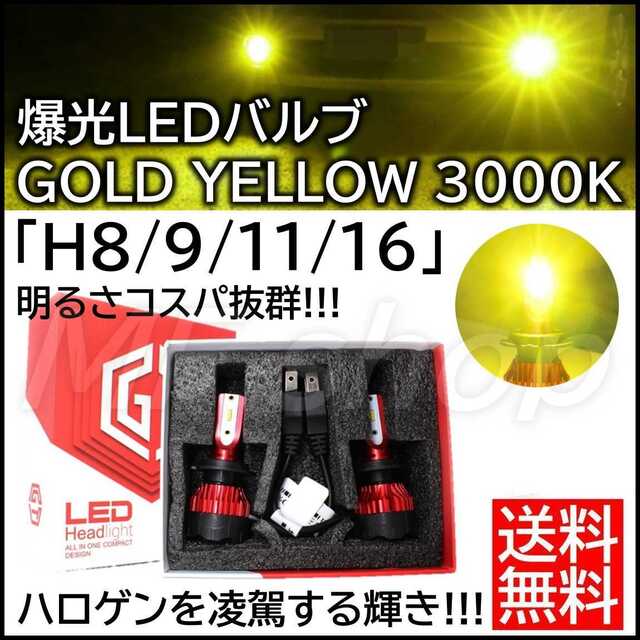 爆光 黄色 LED イエロー H8 H9 H11 H16 フォグランプ ライト