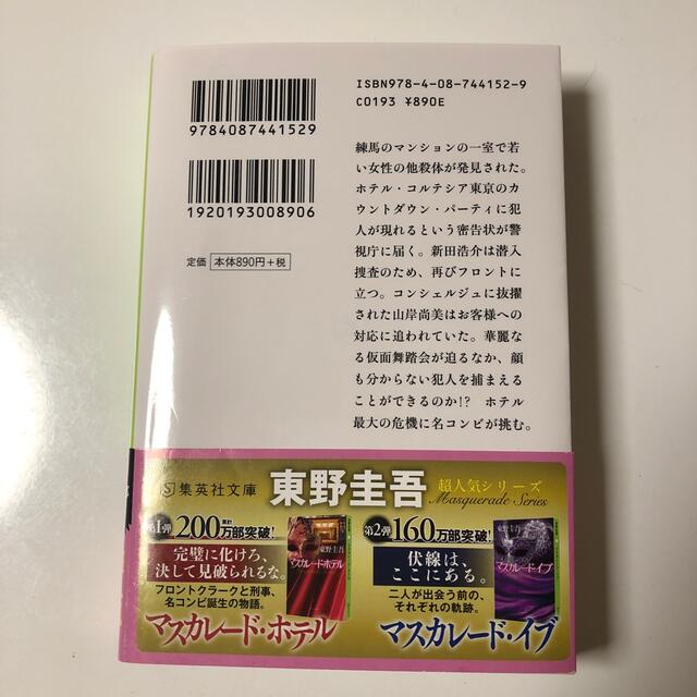 マスカレード・ナイト エンタメ/ホビーの本(その他)の商品写真