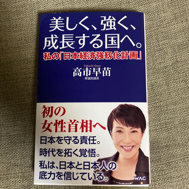 美しく、強く、成長する国へ。 私の「日本経済強靱化計画」 エンタメ/ホビーの本(文学/小説)の商品写真