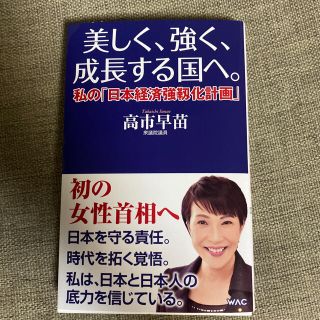 美しく、強く、成長する国へ。 私の「日本経済強靱化計画」(文学/小説)