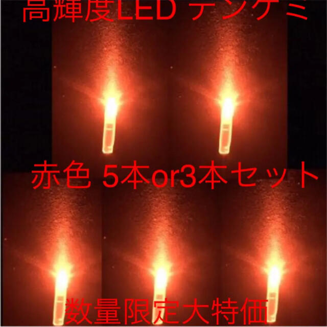 bass様専用　高輝度LED デンケミ　赤色 5本セット  スポーツ/アウトドアのフィッシング(その他)の商品写真