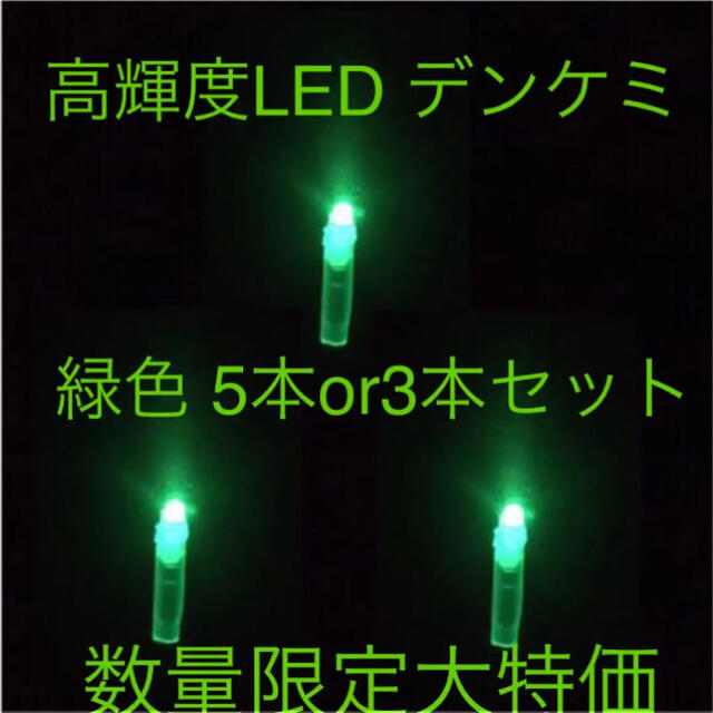 高輝度 LED デンケミ 緑色 3本セット スポーツ/アウトドアのフィッシング(その他)の商品写真