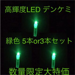 高輝度 LED デンケミ 緑色 3本セット(その他)