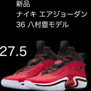 ナイキ(NIKE)のNIKE エアジョーダン36 27.5cm(スニーカー)