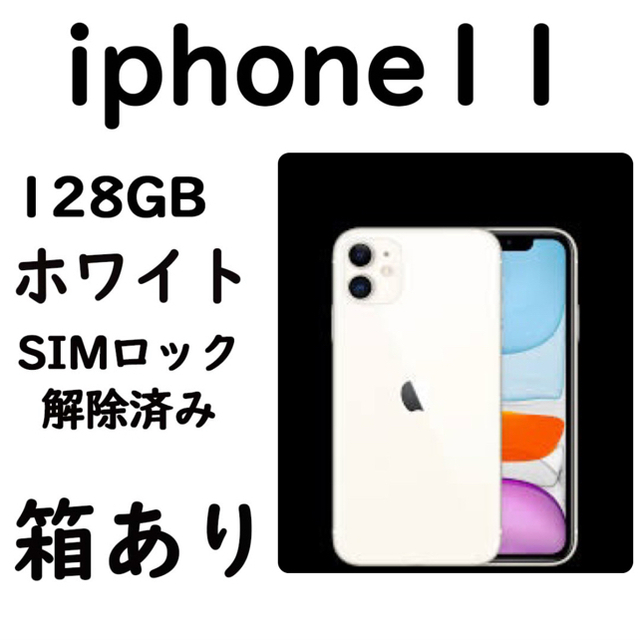 iPhone 11 ホワイト 128GB スマートフォン本体
