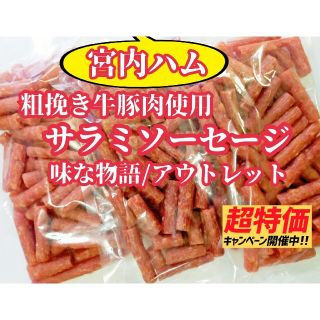 ⭐宮内ハム⭐粗挽き牛豚肉使用のサラミ‼️味な物語アウトレット  ３袋❣️(菓子/デザート)