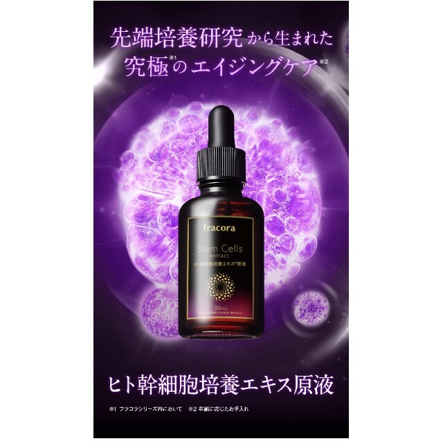 フラコラ ヒト幹細胞培養液原液30ml