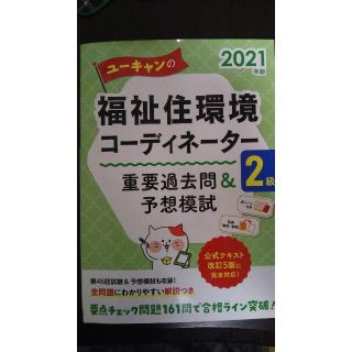 2021年版 ユ－キャン 福祉住環境コ－ディネ－ター２級 重要過去問&予想模試(資格/検定)