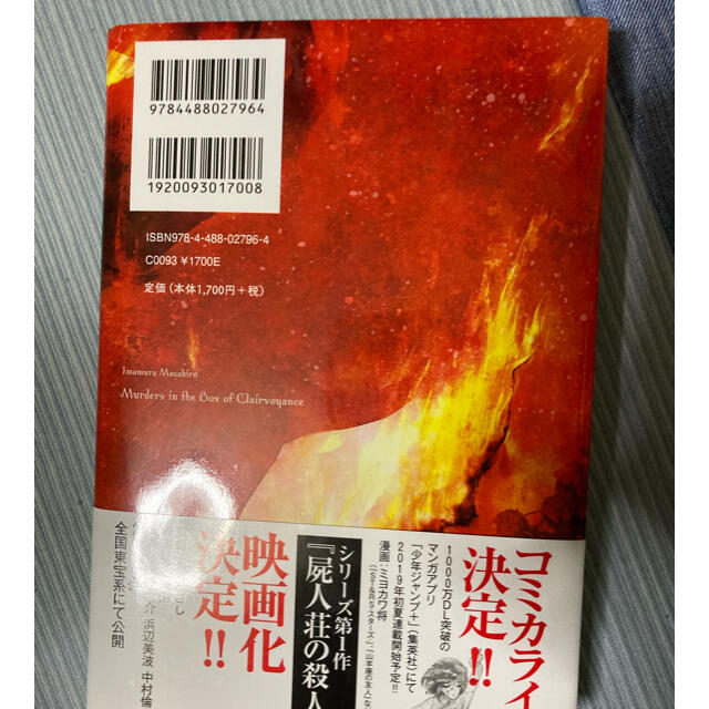 魔眼の筺の殺人 エンタメ/ホビーの本(文学/小説)の商品写真