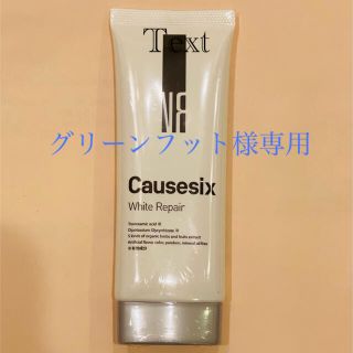 グリーンフット様専用　Causesix 　薬用ホワイトニングゲル クリーム(オールインワン化粧品)