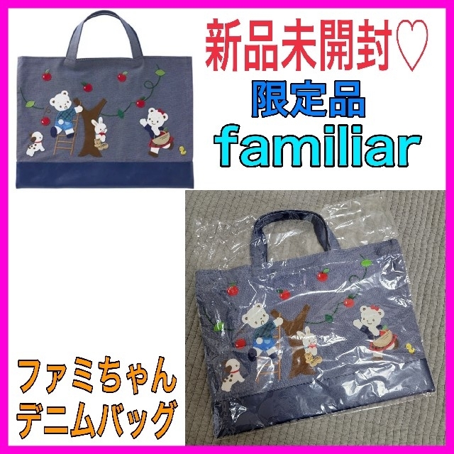 高速配送 ファミリア ファミリア 限定バック- 70周年 レッスンバッグ