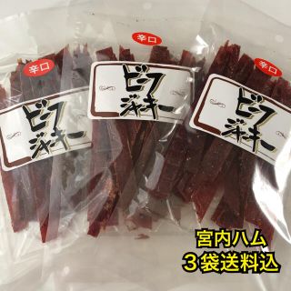 山形の味　宮内ハム　ビーフジャーキー辛口3袋(その他)