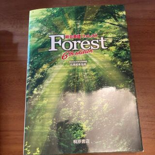 オウブンシャ(旺文社)の総合英語Ｆｏｒｅｓｔ ６ｔｈ　ｅｄｉｔ(その他)