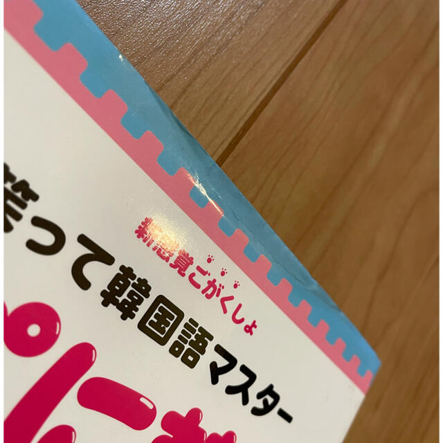 ぷに韓 新感覚ごがくしょ　笑って韓国語マスタ－ エンタメ/ホビーの本(語学/参考書)の商品写真