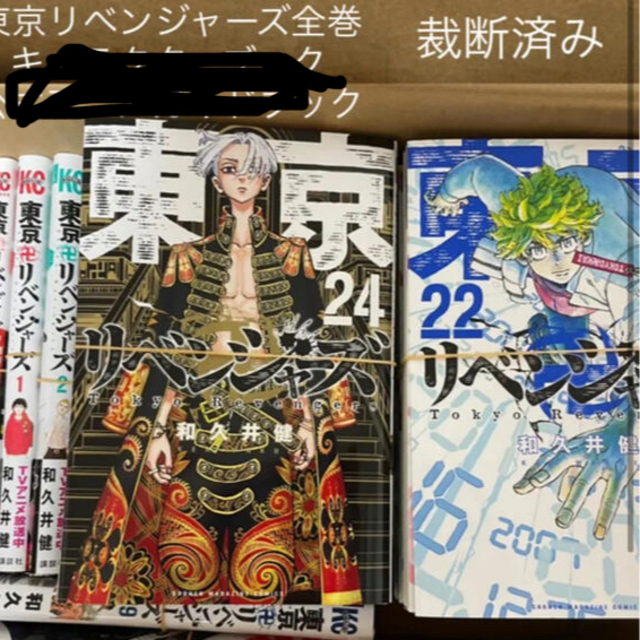 東京リベンジャーズ全24巻　裁断済みのサムネイル