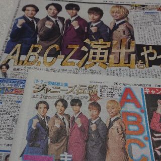 エービーシーズィー(A.B.C-Z)のA.B.C-Z 日刊スポーツ、デイリースポーツ新聞記事 2枚(印刷物)