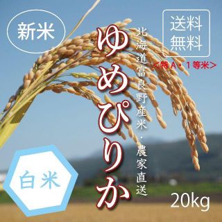 新米ゆめぴりか　白米20㎏　お米　米　ブランド米　農家直送　精米価格　特A米(米/穀物)