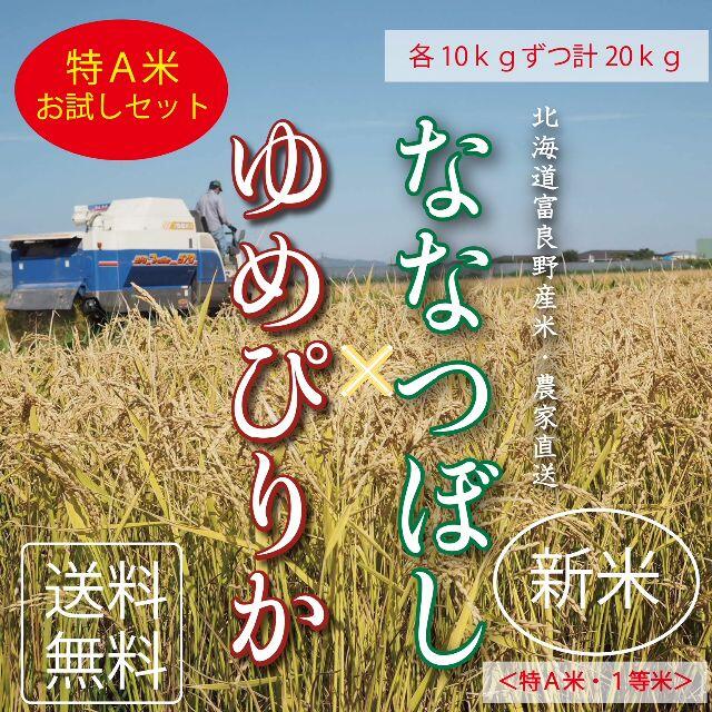 1等米！新米ゆめぴりか＆ななつぼし　白米5㎏2袋ずつ　お米20㎏　米　ブランド米 食品/飲料/酒の食品(米/穀物)の商品写真