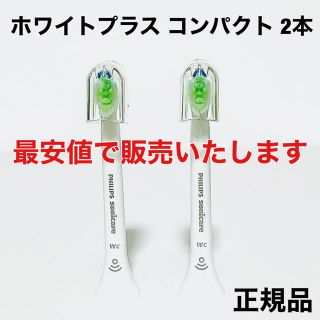 フィリップス(PHILIPS)の2【正規品】ソニッケアー ホワイトプラス 替えブラシ 2本(電動歯ブラシ)