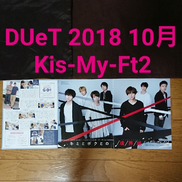 Kis-My-Ft2(キスマイフットツー)のduet デュエット 2018 10月号 Kis-My-Ft2 キスマイ エンタメ/ホビーのタレントグッズ(アイドルグッズ)の商品写真