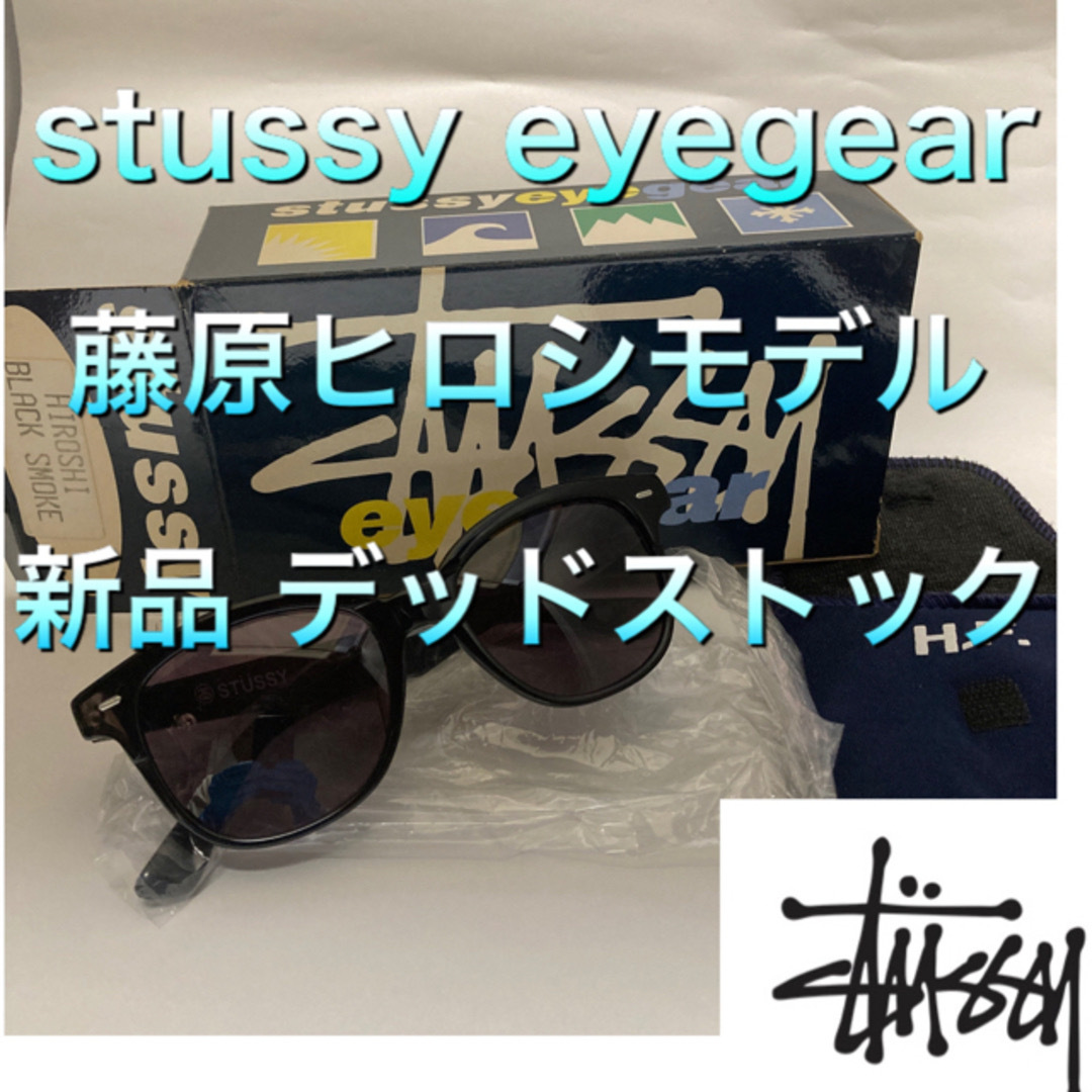STUSSY - 【レア】stussy eyegear 藤原ヒロシ ファーストモデル STUSSY - 【レア】stussy eyegear 藤原ヒロシ ファーストモデル