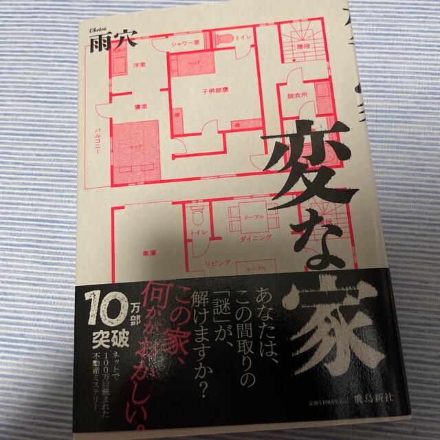 変な家 エンタメ/ホビーの本(文学/小説)の商品写真