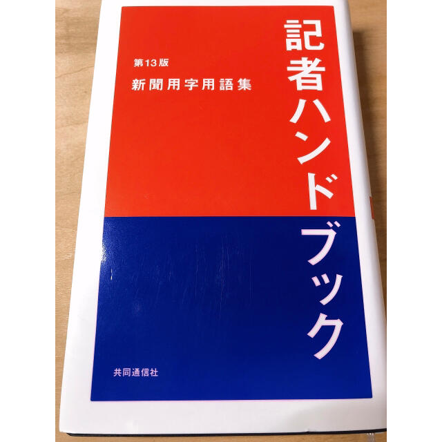 記者ハンドブック 新聞用字用語集 第１３版 エンタメ/ホビーの本(人文/社会)の商品写真